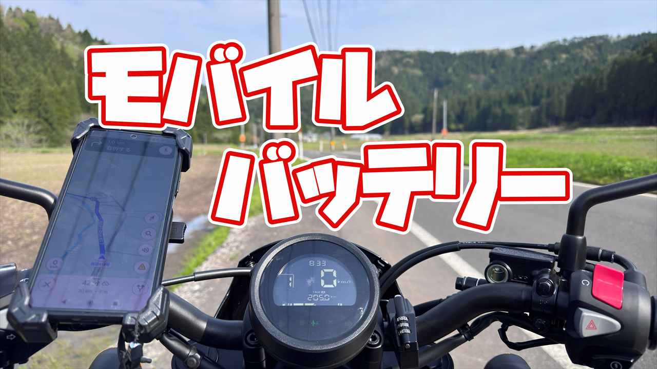 モバイルバッテリーのススメ