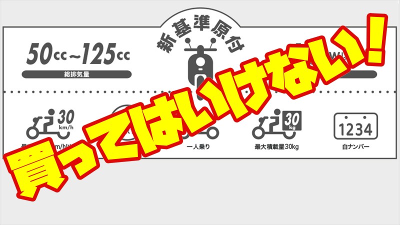 新基準原付は買ってはいけない