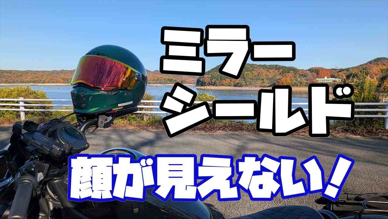 ミラーシールドのすすめ