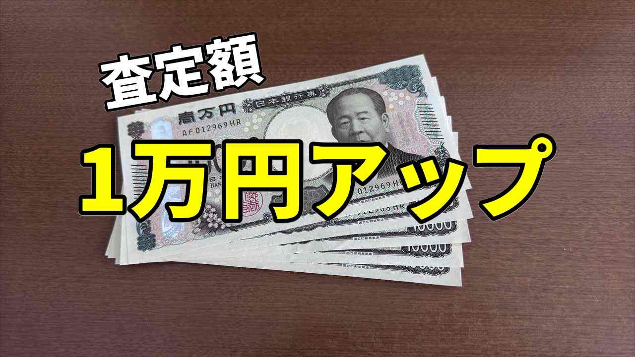 1万円高く売るコツ