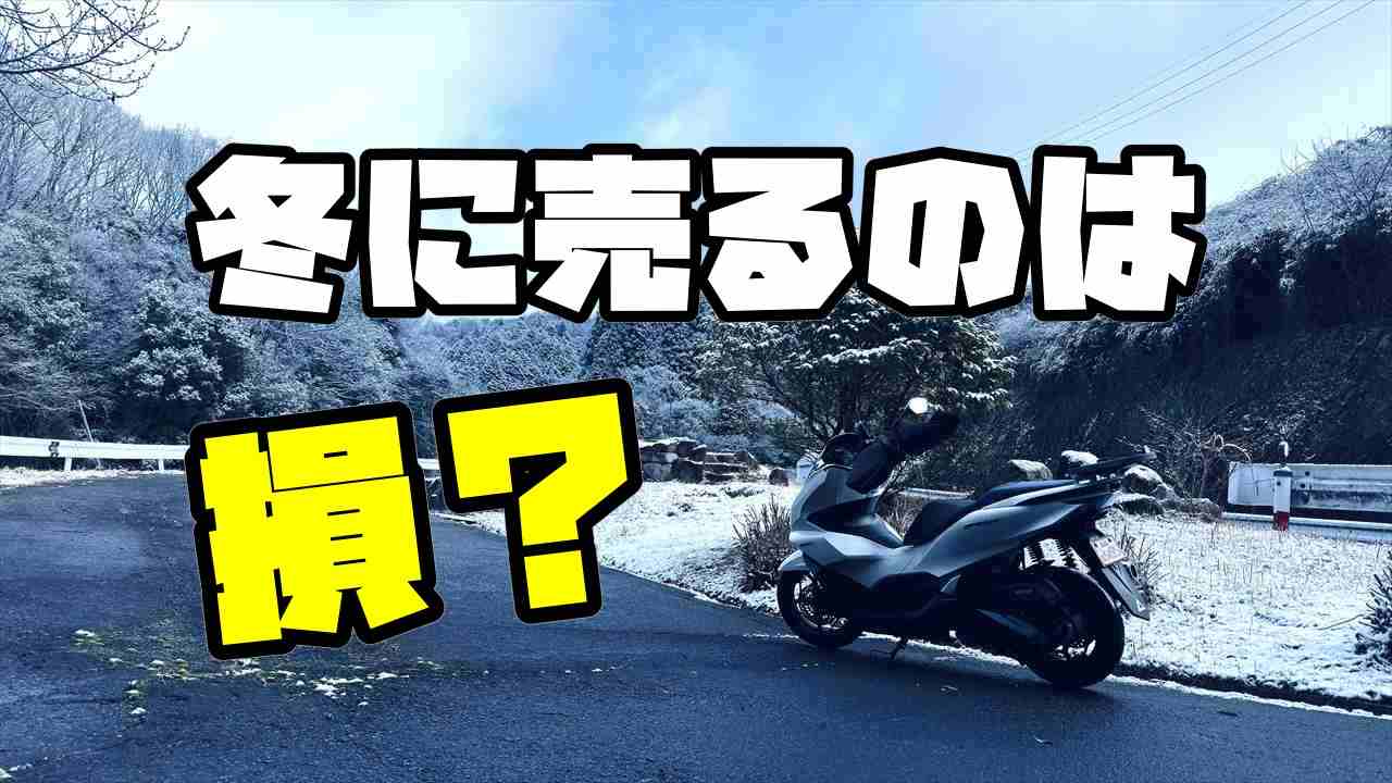 冬にバイクを売るのは損？