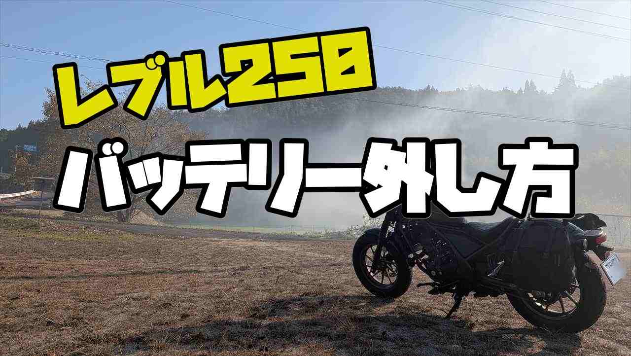 rebel250バッテリー外し方