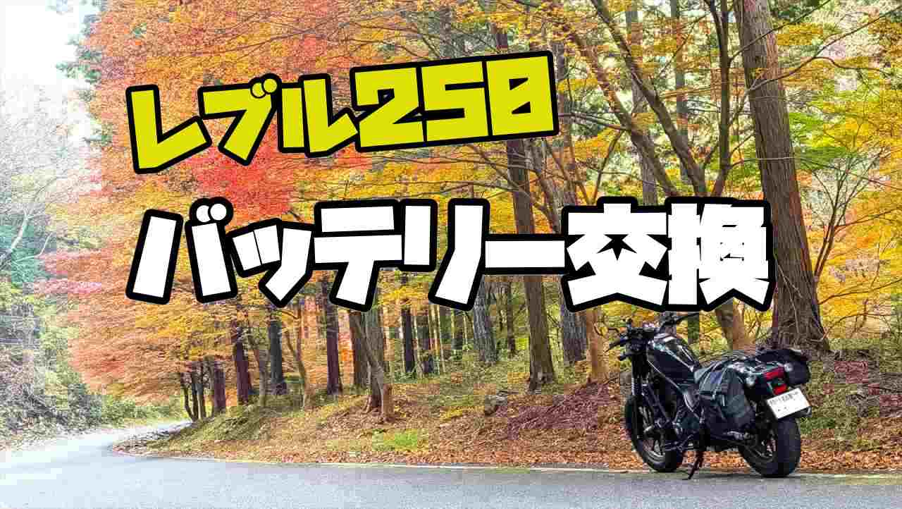 レブル250バッテリー交換