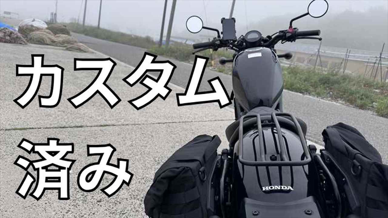 カスタム済みレブル250はどう？