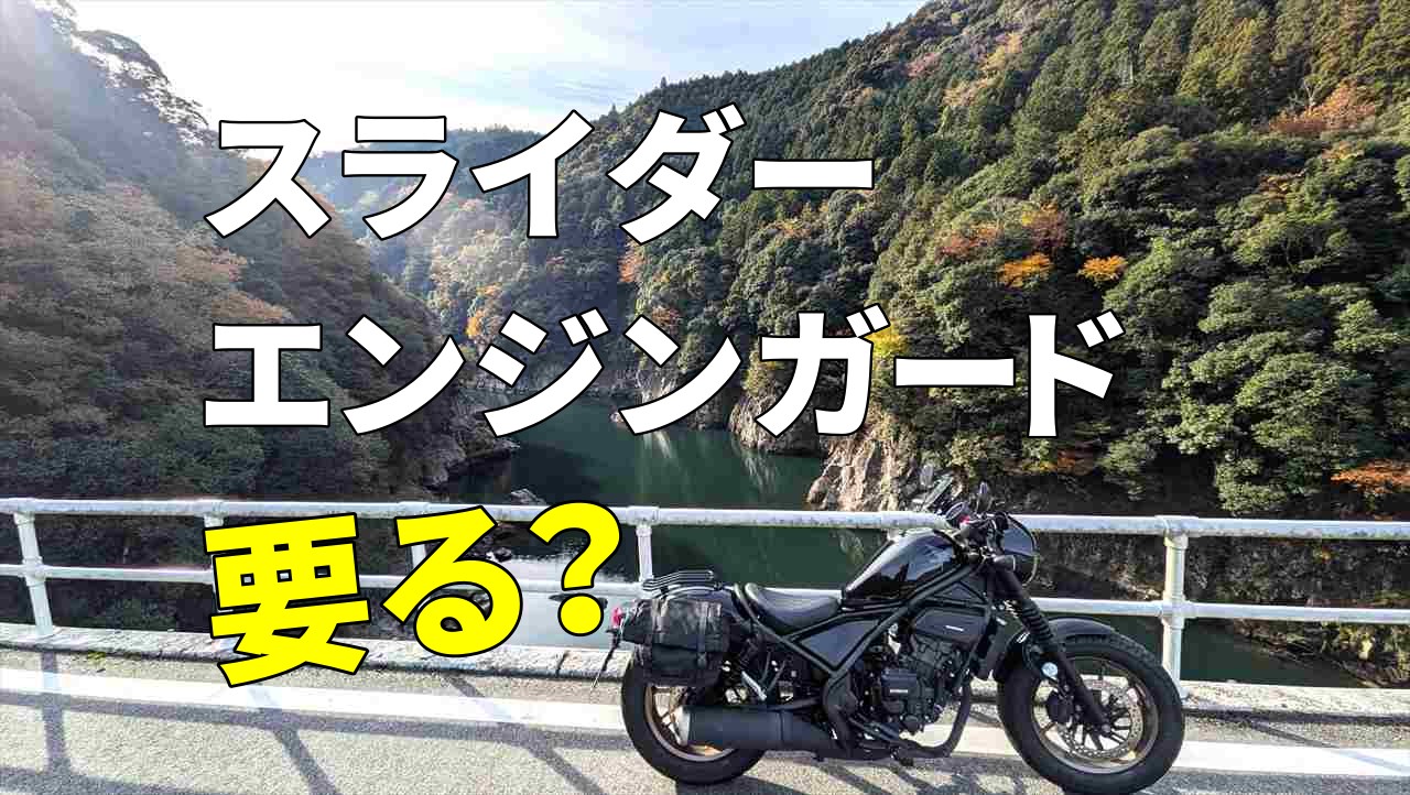 エンジンガードいる？