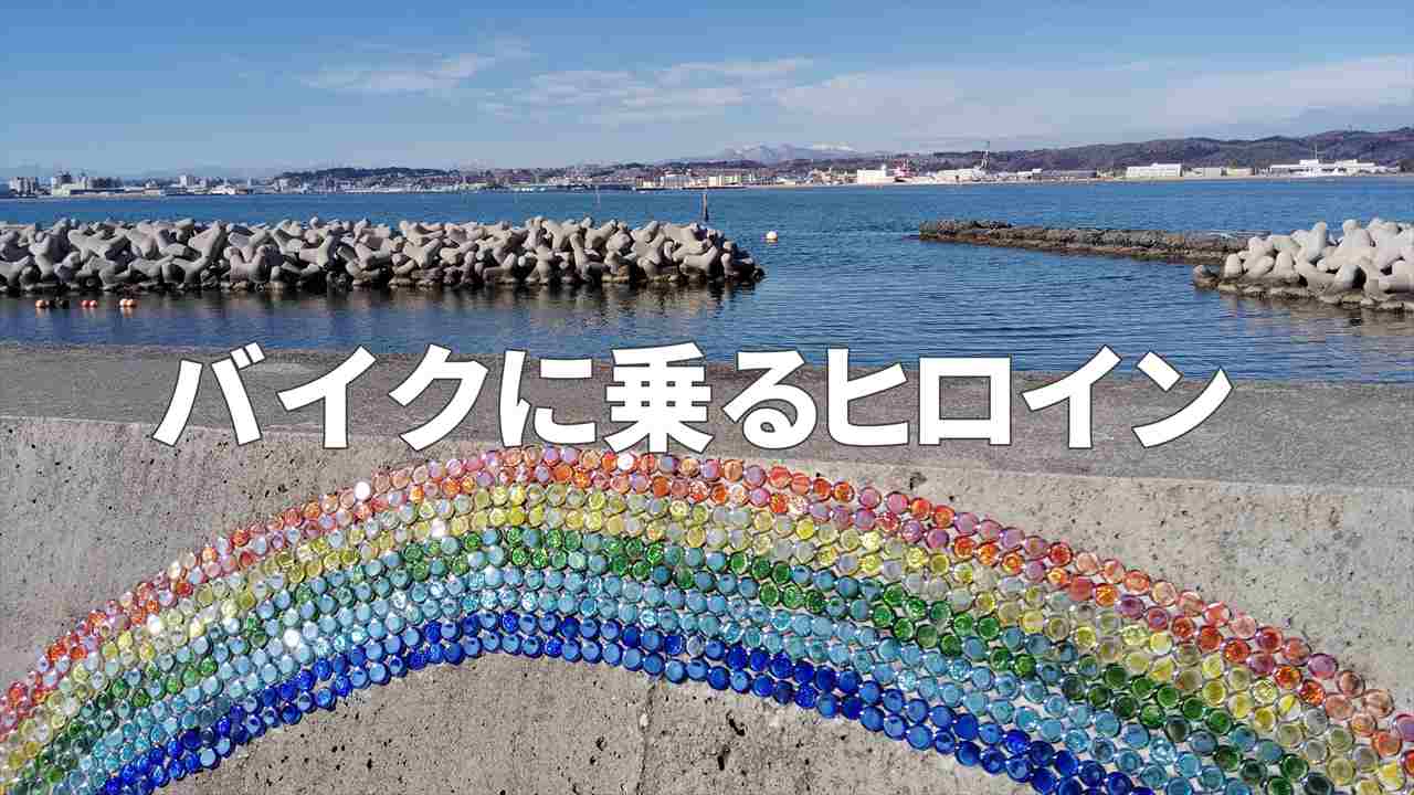 バイクに乗るヒロイン