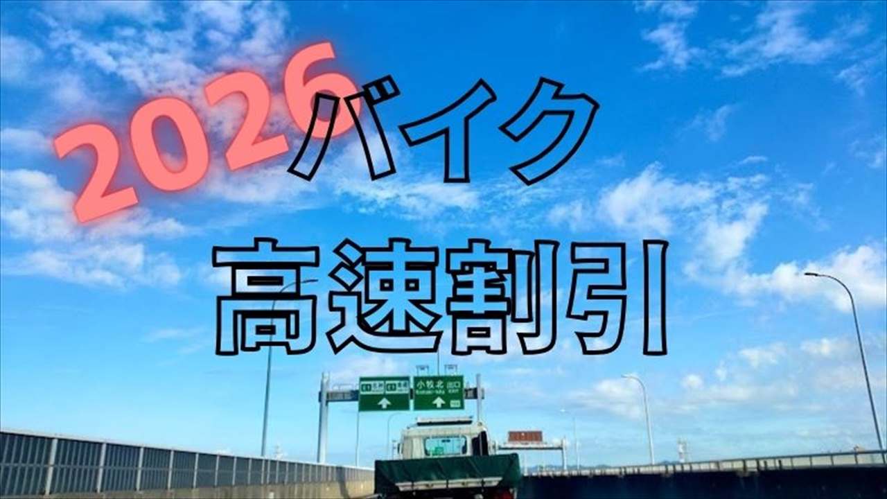 バイク高速半額