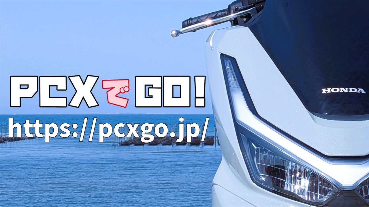 PCXでGO！