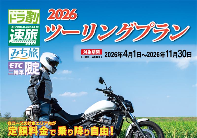 2026年バイクの高速料金を半額に！　【ツーリングプラン】