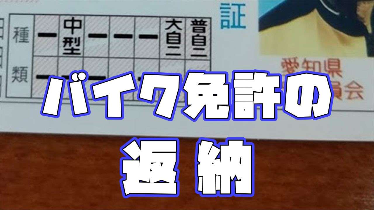 バイク免許の返納