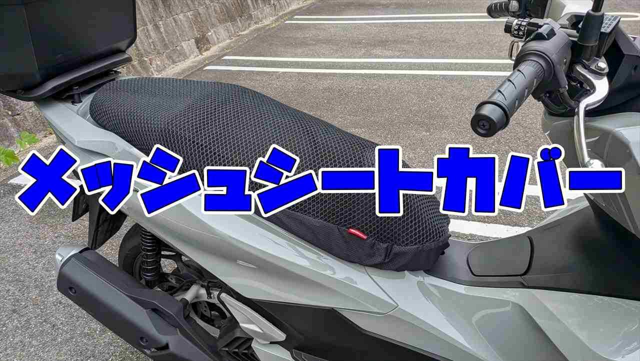 夏はメッシュシートカバー